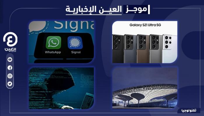 موجز العين للتكنولوجيا.. دعم سيغنال وواتساب تبرر وتسريب لهواتف سامسونغ