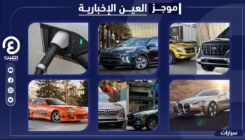 موجز العين الإخبارية للسيارات