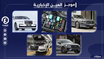 موجز العين الإخبارية للسيارات