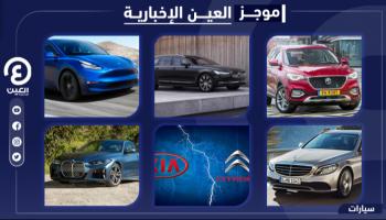 موجز العين الإخبارية للسيارات