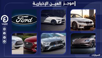 موجز العين الإخبارية للسيارات