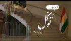 اعتراض اربیل به نمایش فیلم کوتاه «توکل» در ایران