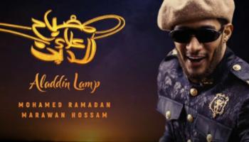 محمد رمضان ظهر خلال الكليب بشكل مختلف