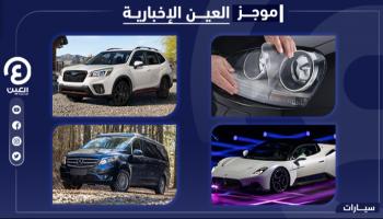 موجز العين الإخبارية للسيارات