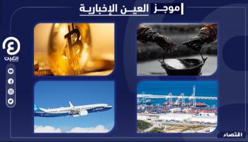 موجز العين الإخبارية الاقتصادي