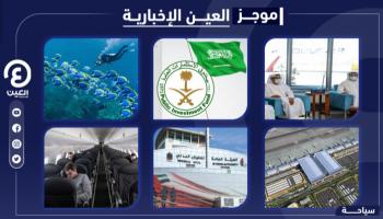 موجز العين الإخبارية للسياحة