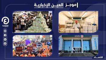 موجز العين الإخبارية الاقتصادي
