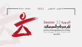 شعار مهرجان أيام قرطاج السينمائية