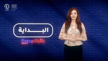 المعرض العظيم - برنامج إكسبو بالأرقام مع هزار بحبوح | الحلقة الأولى