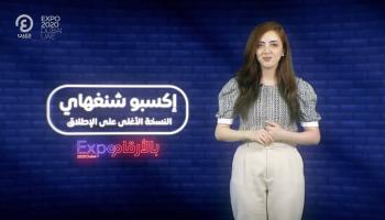 برنامج إكسبو بالأرقام مع هزار بحبوح | الحلقة الثانية