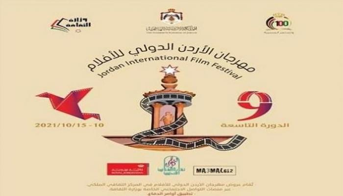 شعار مهرجان الأردن الدولي للأفلام