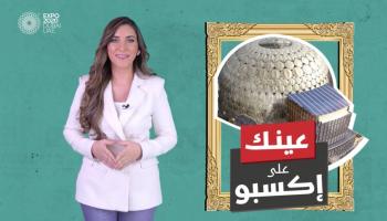 برنامج عينك على إكسبو مع جهينة خالدية | الحلقة الثالثة