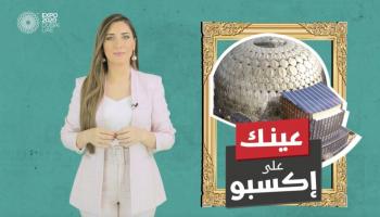برنامج "عينك على إكسبو" مع جهينة خالدية 