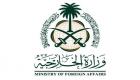 ترحيب سعودي بإدانة مجلس الأمن لهجمات "الحوثي الإرهابية" ضد المملكة