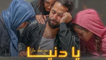 ملصق أغنية يا دنيا المغربية