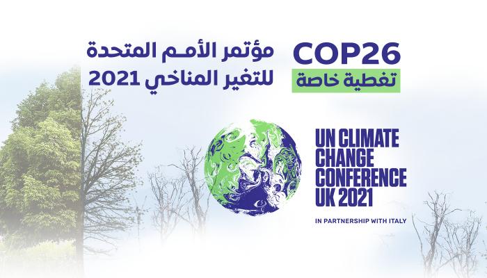 2021 قمة المناخ مؤتمر الأمم