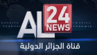 Algérie: Lancement de Al24 News, une nouvelle chaine d'informations internationale qui sera sa vitrine dans le monde