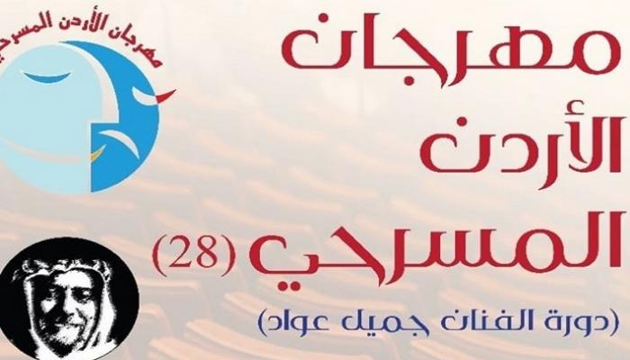 شعار مهرجان الأردن المسرحي 