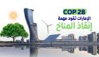 الإمارات تفوز بتنظيم مؤتمر المناخ "COP 28" لإنقاذ الأرض