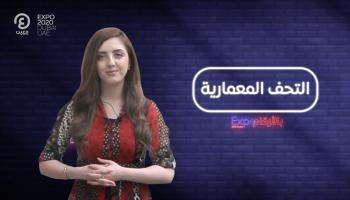 برنامج إكسبو بالأرقام مع هزار بحبوح