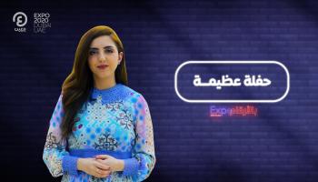 برنامج إكسبو بالأرقام مع هزار بحبوح | الحلقة السادسة