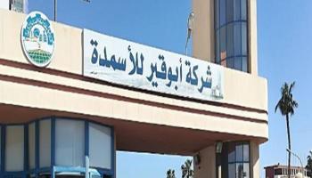 مصر تطرح حصة إضافية من أبو قير للأسمدة بالبورصة