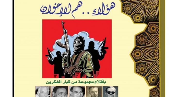 غلاف كتاب هؤلاء هم الإخوان