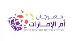 "مهرجان أم الإمارات".. برنامج حافل بالتجارب الثقافية والفنية والترفيهية