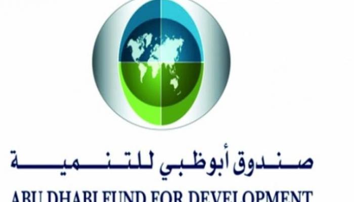 صندوق أبوظبي للتنمية