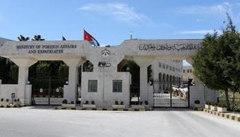 مقر وزارة الخارجية الأردنية- أرشيفية