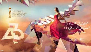 بوستر مهرجان القاهرة السينمائي الدولي 2021 