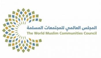شعار المجلس العالمي للمجتمعات المسلمة