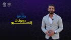 برنامج إكسبو تك مع إبراهيم ملص | الحلقة الثامنة
