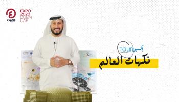 برنامج جولة إكسبو مع عبدالله المراشدة | الحلقة الثانية