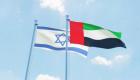 الإمارات وإسرائيل.. آفاق واعدة تدعم تحقيق الازدهار والاستقرار