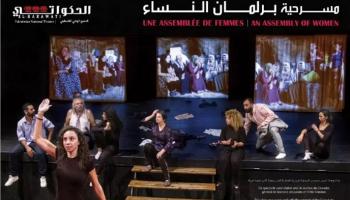 مسرحية برلمان النساء من إخراج فرنسي