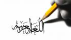 اليوم العالمي للغة العربية.. "الضاد" جسر للتواصل الحضاري