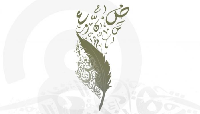 الاحتفاء باللغة العربية
