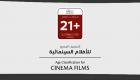 إدراج (+21) ضمن فئات التصنيف العمري للأفلام السينمائية في الإمارات