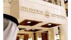"المركزي الإماراتي" يعزز دوره لمراقبة انكشاف البنوك على القطاع العقاري