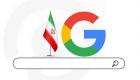 ایرانی‌ها در سال ۲۰۲۱ چه کلماتی را بیشتر گوگل کردند