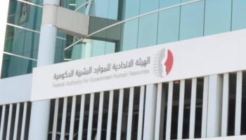  الهيئة الاتحادية للموارد البشرية الحكومية في الإمارات - أرشيفية