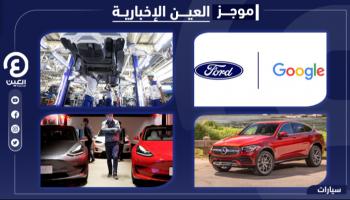 موجز العين الإخبارية للسيارات