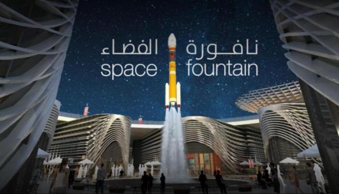 نافورة الفضاء