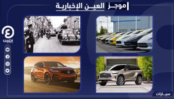 موجز العين الإخبارية للسيارات