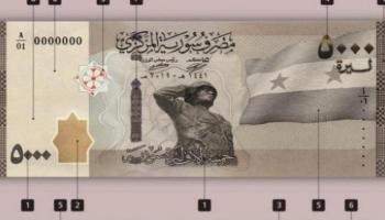 ورقة نقدية فئة 5 آلاف ليرة - أرشيفية