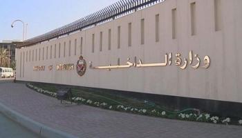 مقر وزارة الداخلية البحرينية - أرشيفية