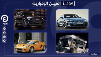 موجز "العين الإخبارية "للسيارات
