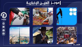 موجز العين الإخبارية الاقتصادي