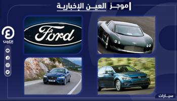 موجز العين الإخبارية للسيارات